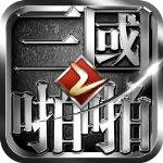 啪啪三国2手游 v1.4.0 