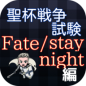fatestaynight手游 v1.0 
