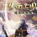 梦回三国残剑问情天 v1.0.2 