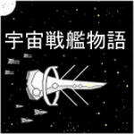 宇宙战舰物语安卓版 v0.3.7 