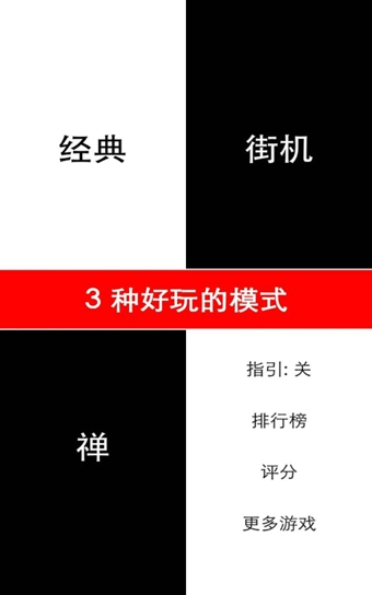 别踩白块儿截图3