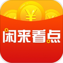 闲来看点 1.0.31 