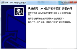LNCA数字证书管家