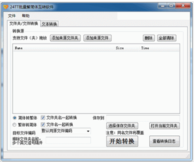 24TT批量繁简体互转软件