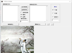 飞翔古文转换软件