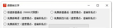 语音转文字工具