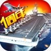 现代海战九游版 v1.0.53 