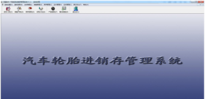 汽车轮胎进销存管理系统