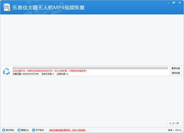 乐易佳大疆无人机MP4视频恢复软件
