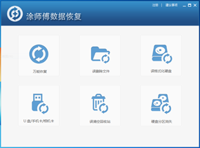 涂师傅数据恢复软件