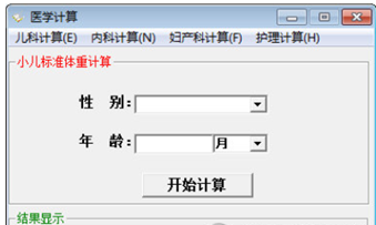 医学计算程序