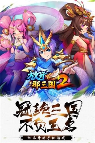 放开那三国2截图4