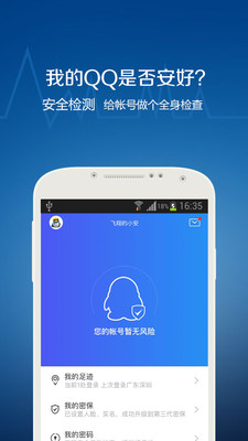 QQ安全中心截图2