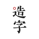 手迹造字 4.7.6 