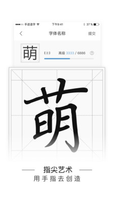 手迹造字截图4