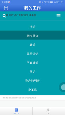 孕产妇管理系统截图1