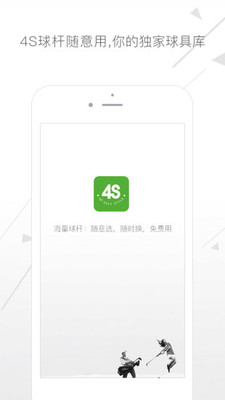 4S球杆随意用截图1