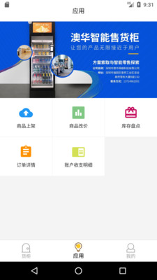 智能售货柜商家版App截图1