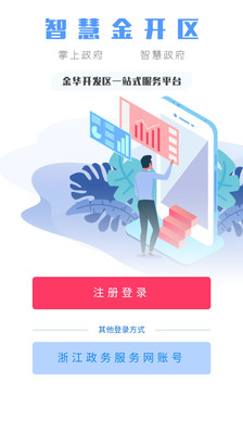 智慧金开App截图2