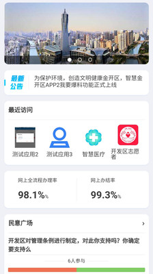 智慧金开App截图1