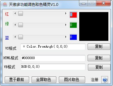 天傲多功能调色取色精灵