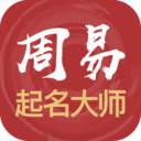 周易起名解名大师 V1.0.17 