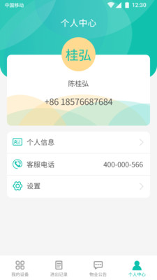 洁链管家APP截图4