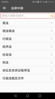 法律中国APP截图3