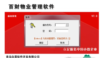 百财物业管理软件