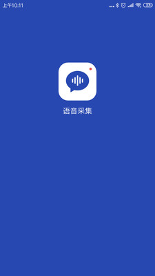 语音采集软件截图4