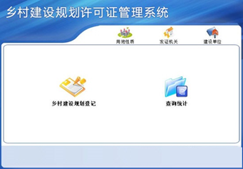 乡村建设规划许可证管理系统