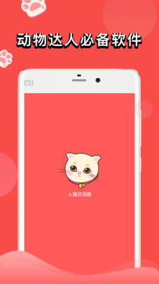 人猫交流器APP截图4