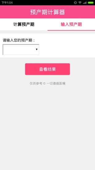 孕期计算器APP截图1