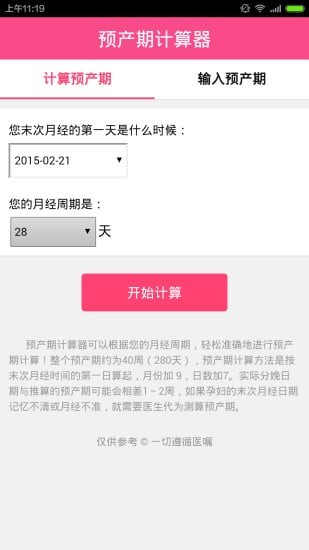 孕期计算器APP截图3