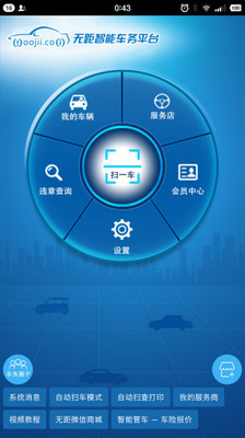 无距车务平台APP截图1