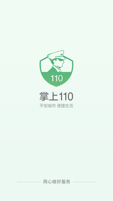 掌上110截图4