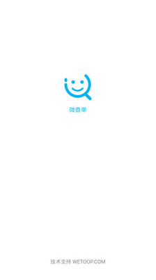 微查单APP截图3