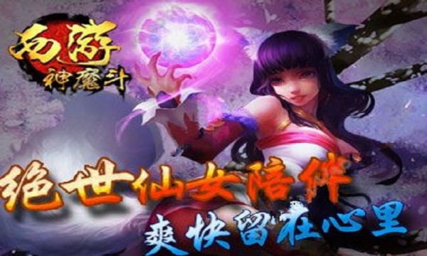 西游神魔斗截图4