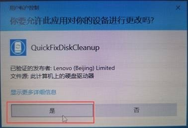 Lenovo Quick Fix磁盘清理工具