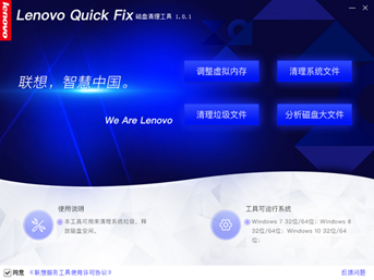 Lenovo Quick Fix磁盘清理工具