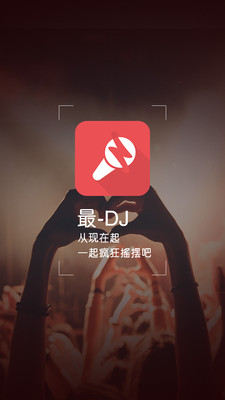 最dj截图5