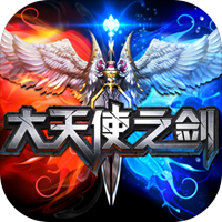 大天使之剑 v2.1.6 