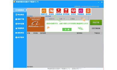 神速阿里巴巴图片下载器