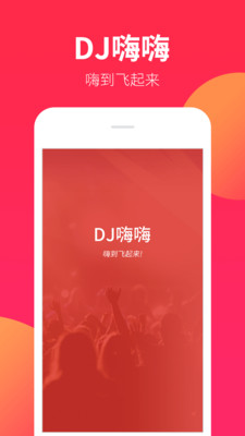 DJ嗨嗨截图4