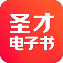 圣才电子书APP 5.5.9 