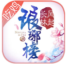 琅琊榜之风起长林 v1.1.1 