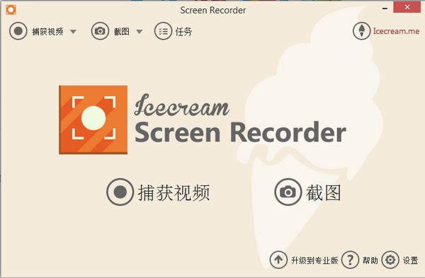 (屏幕录像软件)IceCream Screen Recorder