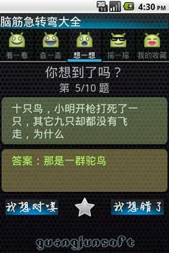 脑筋急转弯大全截图3