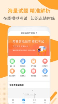 通信工程师考试截图1