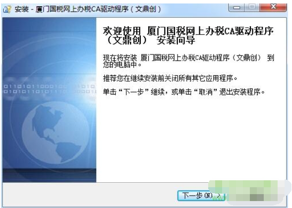 厦门国税网上办税ca驱动程序(文鼎创)